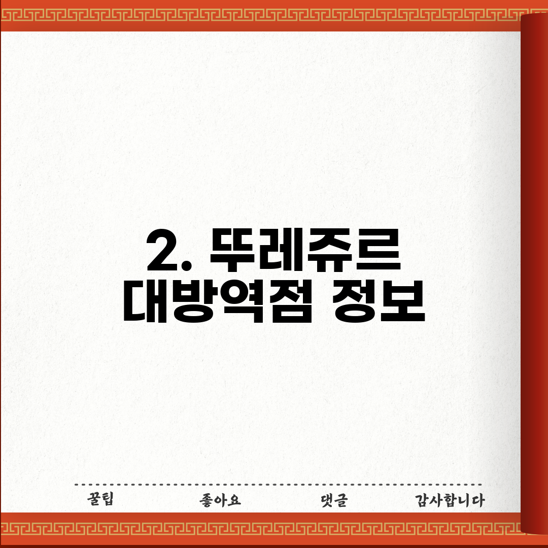 2. 뚜레쥬르 대방역점 정보