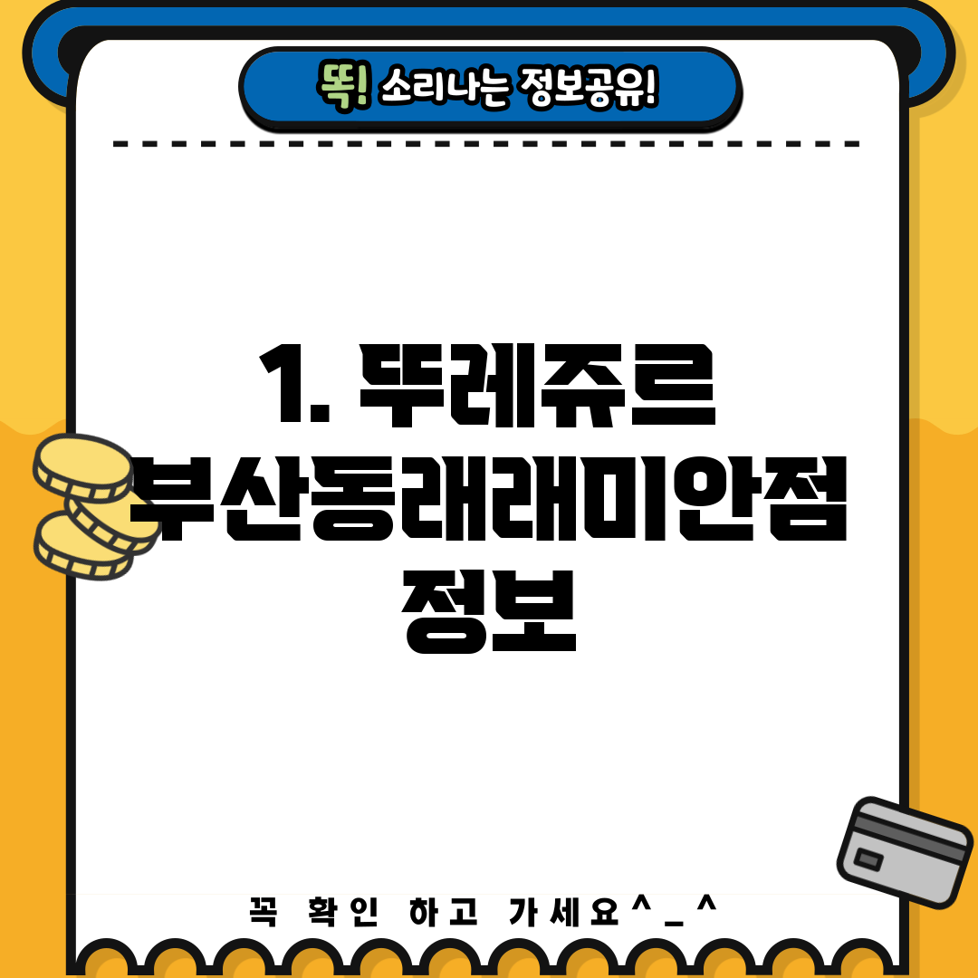1. 뚜레쥬르 부산동래래미안점 정보