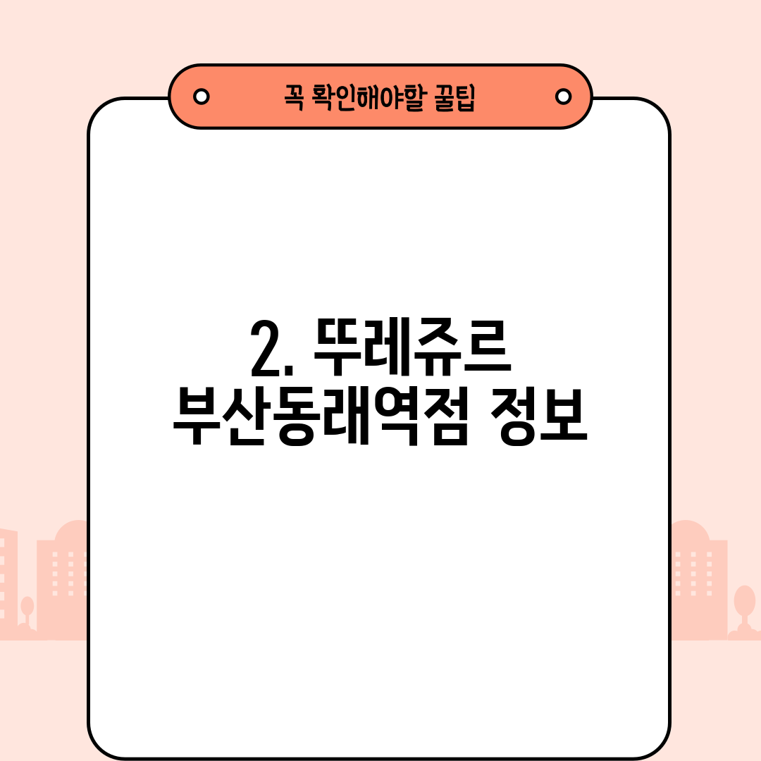 2. 뚜레쥬르 부산동래역점 정보