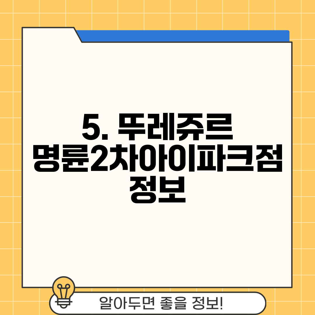 5. 뚜레쥬르 명륜2차아이파크점 정보