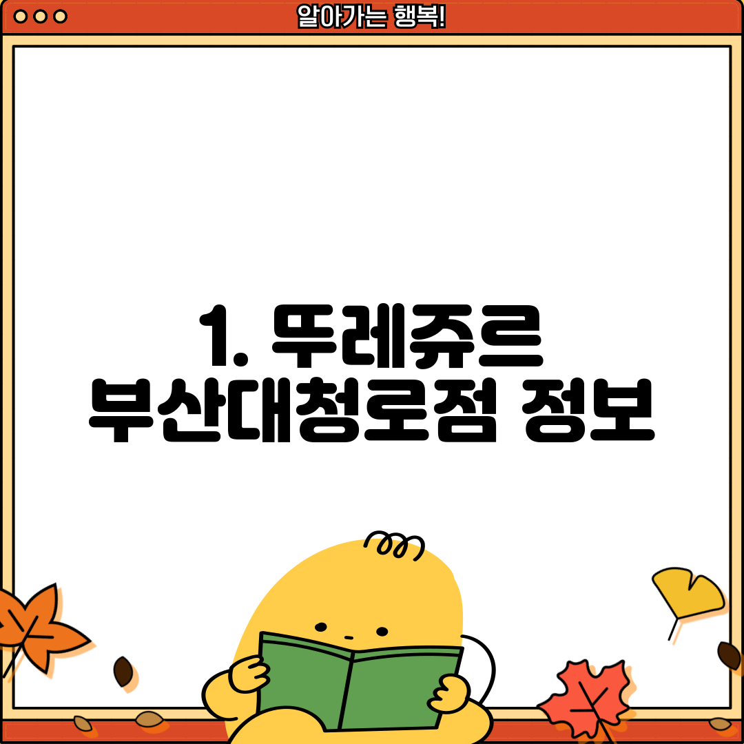1. 뚜레쥬르 부산대청로점 정보