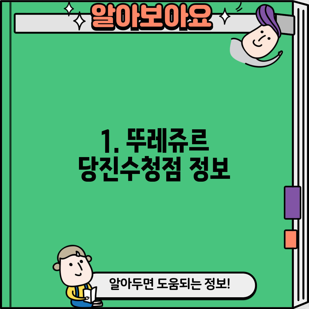 1. 뚜레쥬르 당진수청점 정보