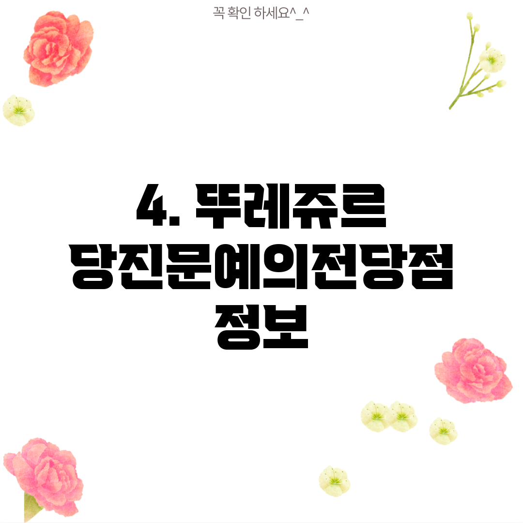 4. 뚜레쥬르 당진문예의전당점 정보
