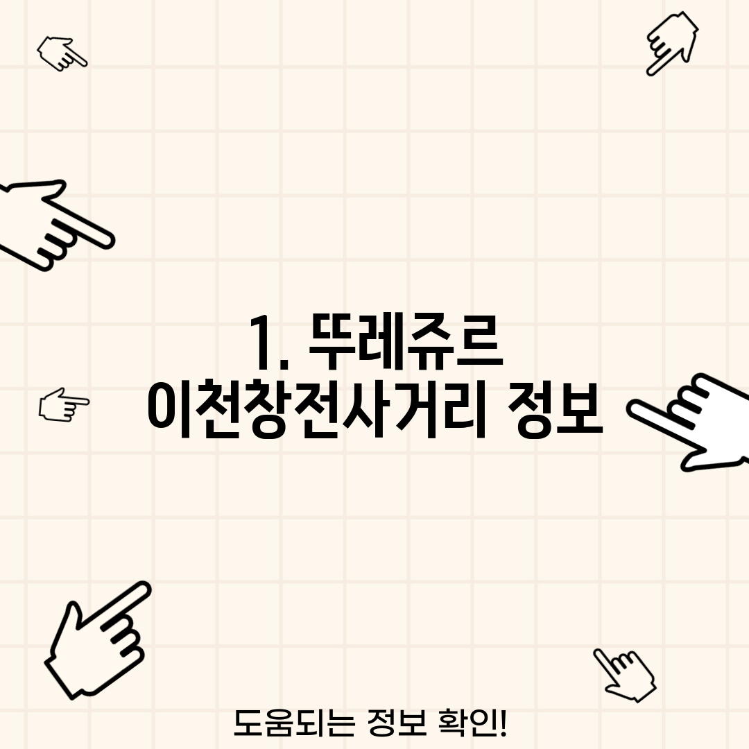 1. 뚜레쥬르 이천창전사거리 정보