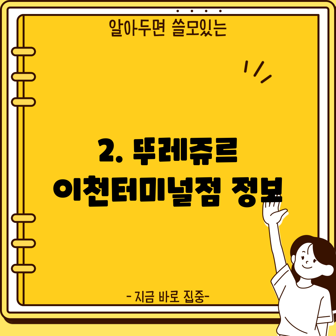 2. 뚜레쥬르 이천터미널점 정보