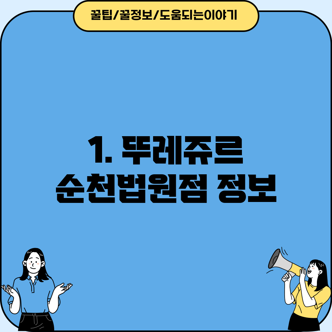 1. 뚜레쥬르 순천법원점 정보