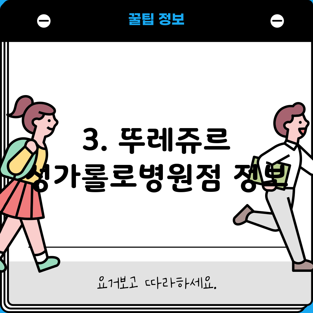 3. 뚜레쥬르 성가롤로병원점 정보