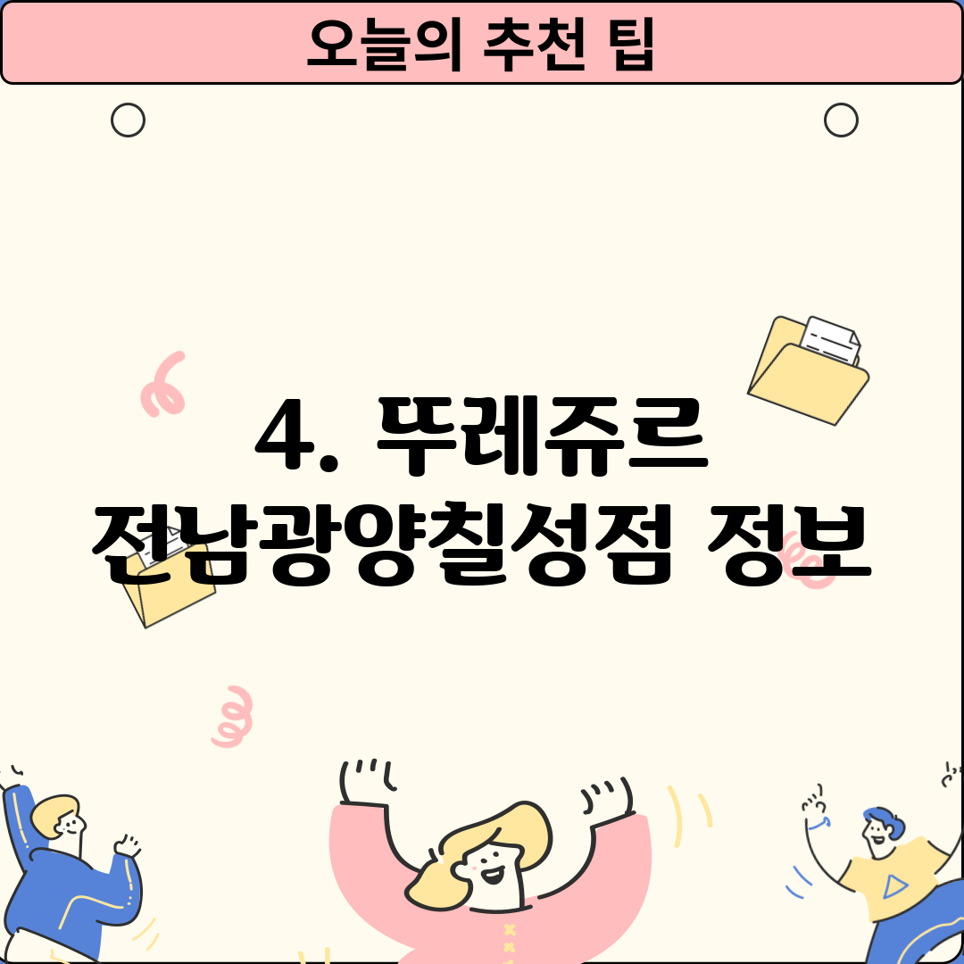 4. 뚜레쥬르 전남광양칠성점 정보