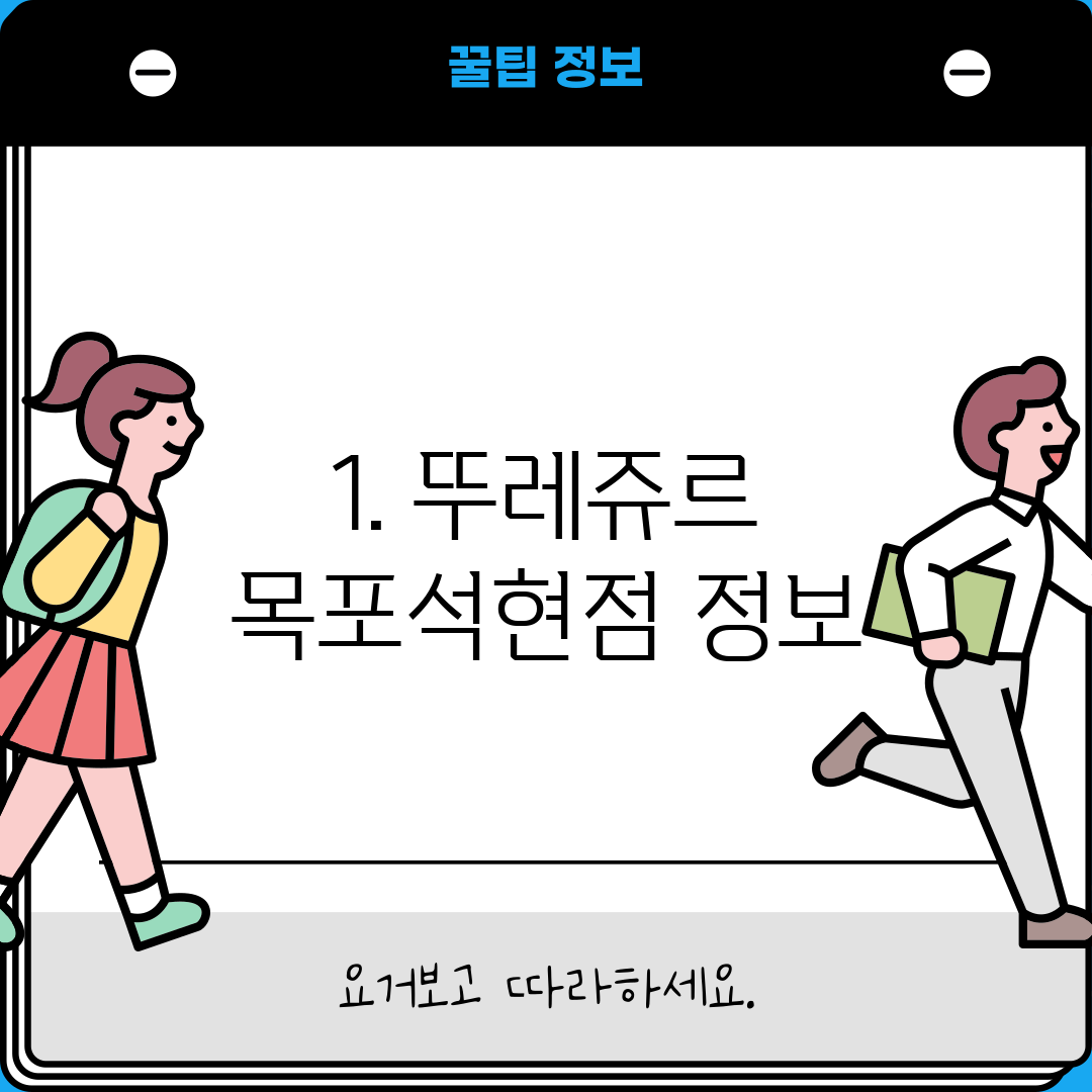 1. 뚜레쥬르 목포석현점 정보