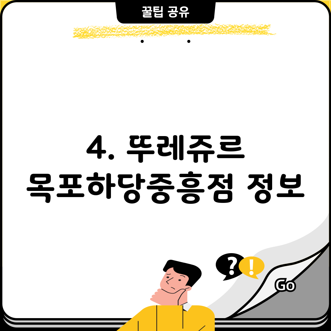 4. 뚜레쥬르 목포하당중흥점 정보