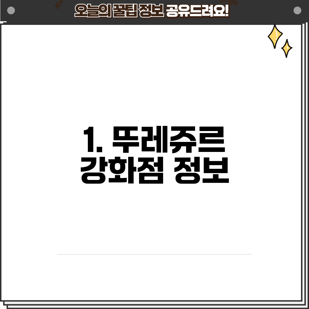 1. 뚜레쥬르 강화점 정보