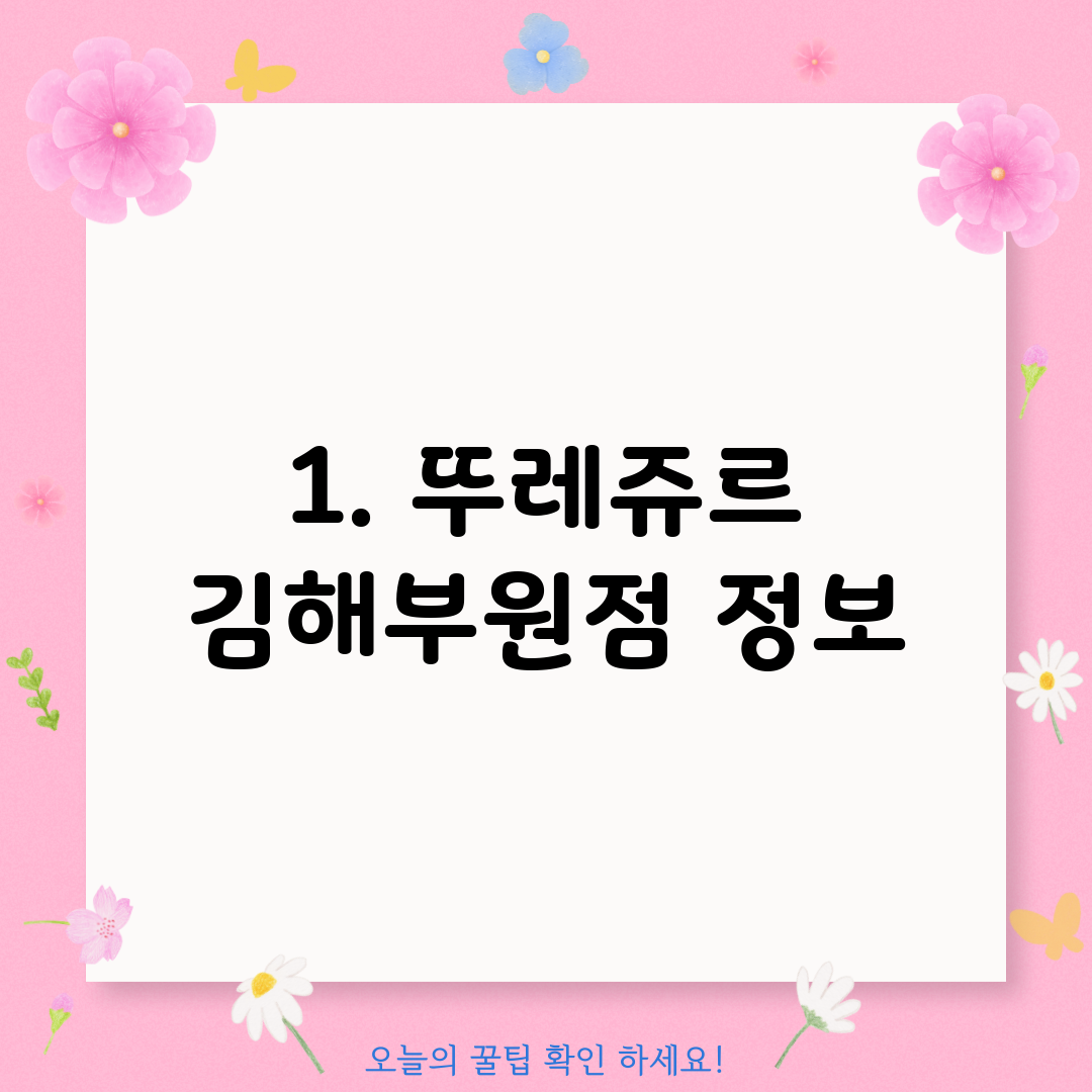 1. 뚜레쥬르 김해부원점 정보