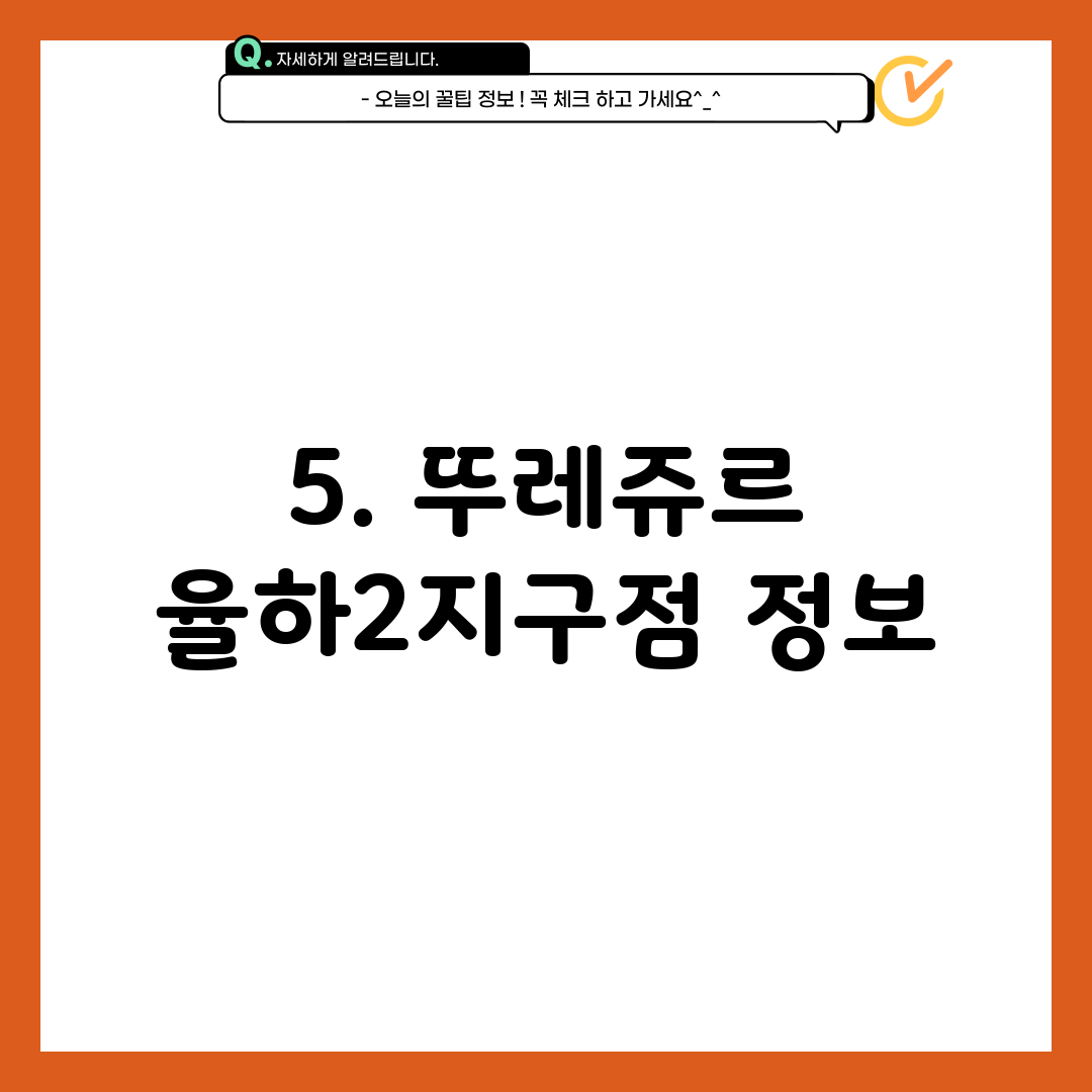 5. 뚜레쥬르 율하2지구점 정보