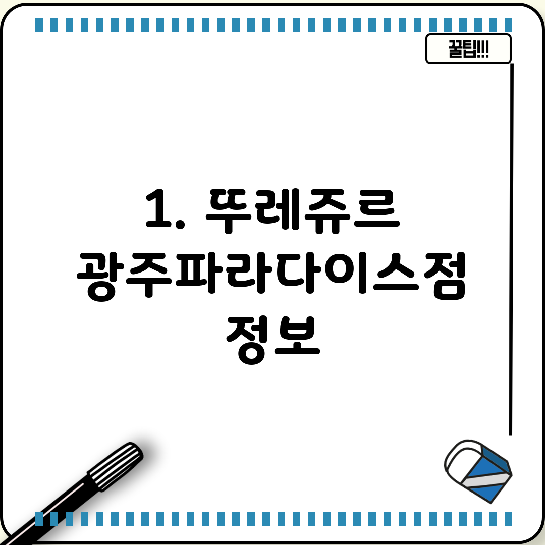 1. 뚜레쥬르 광주파라다이스점 정보