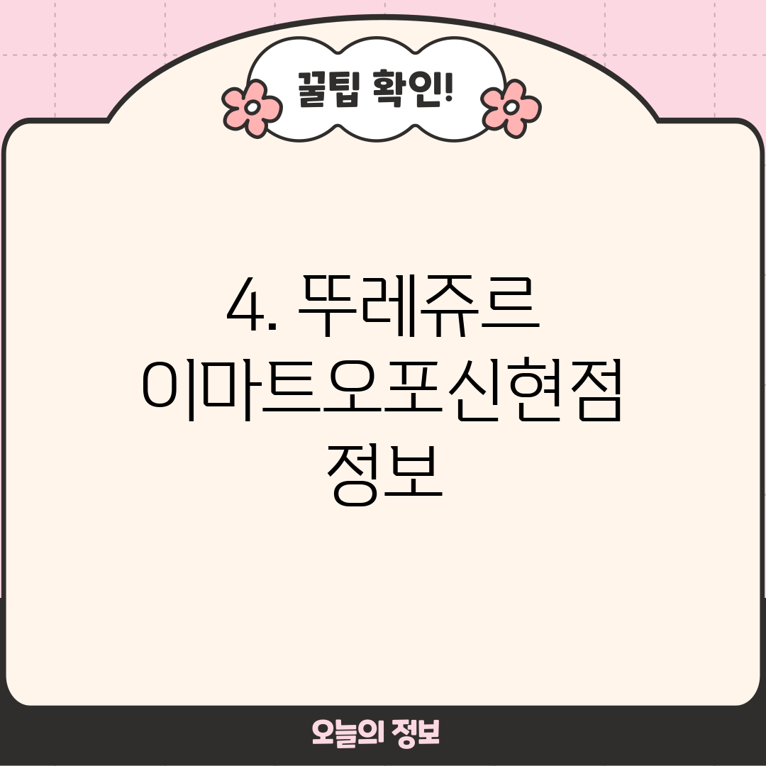 4. 뚜레쥬르 이마트오포신현점 정보