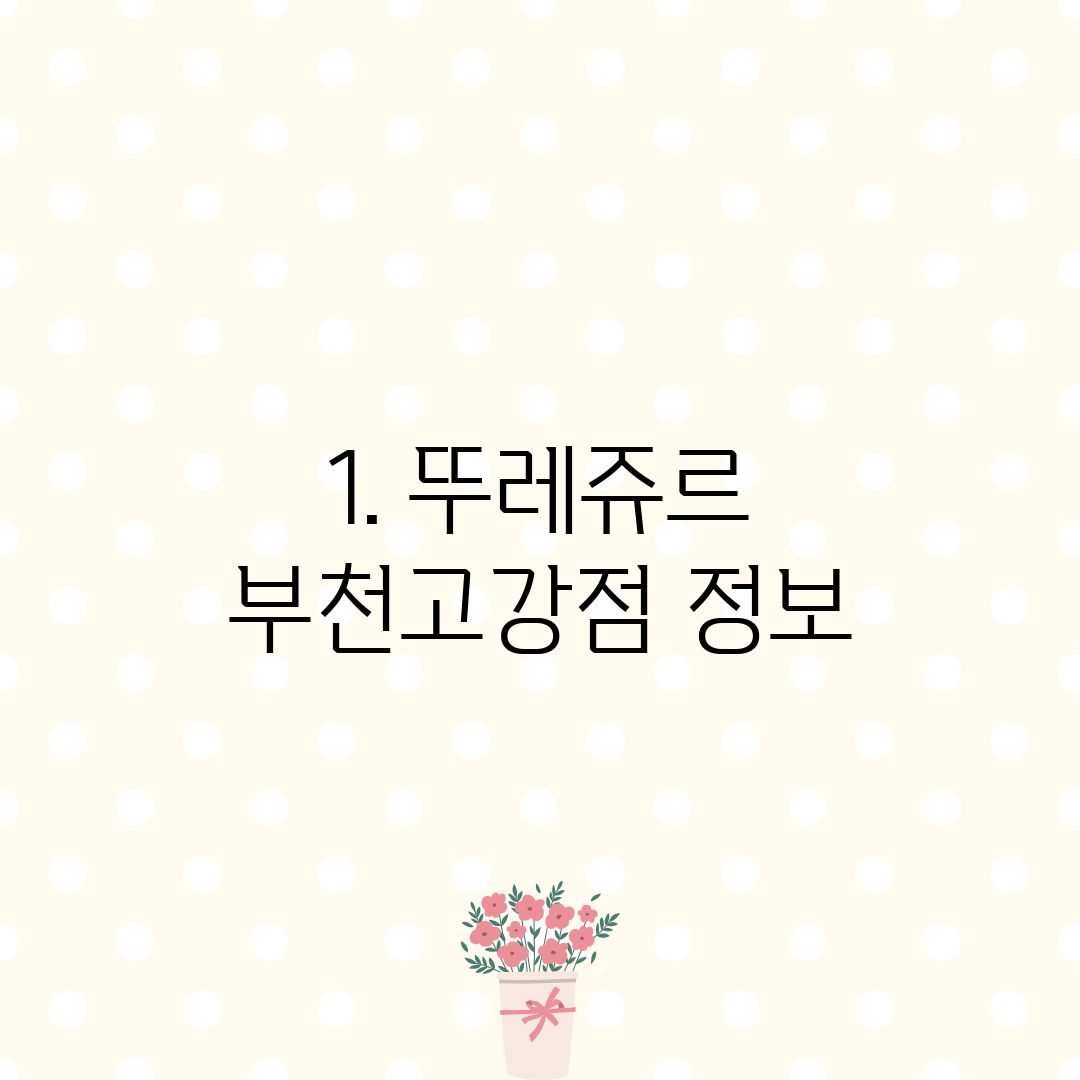1. 뚜레쥬르 부천고강점 정보