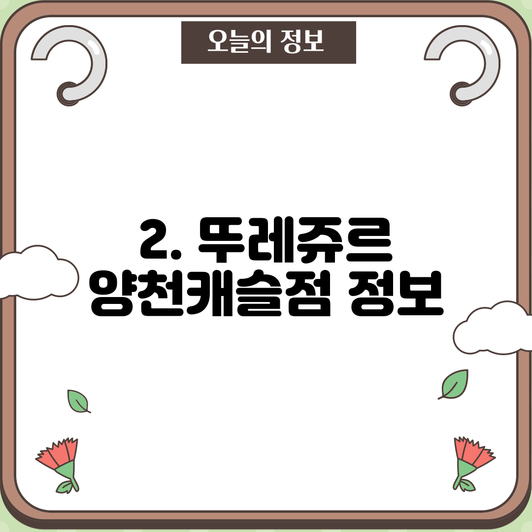 2. 뚜레쥬르 양천캐슬점 정보