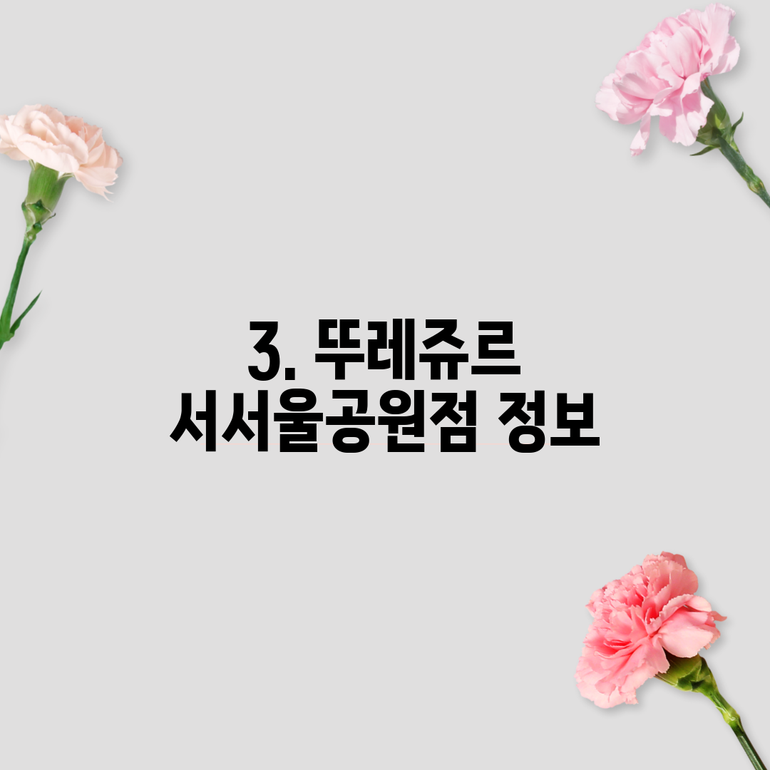 3. 뚜레쥬르 서서울공원점 정보