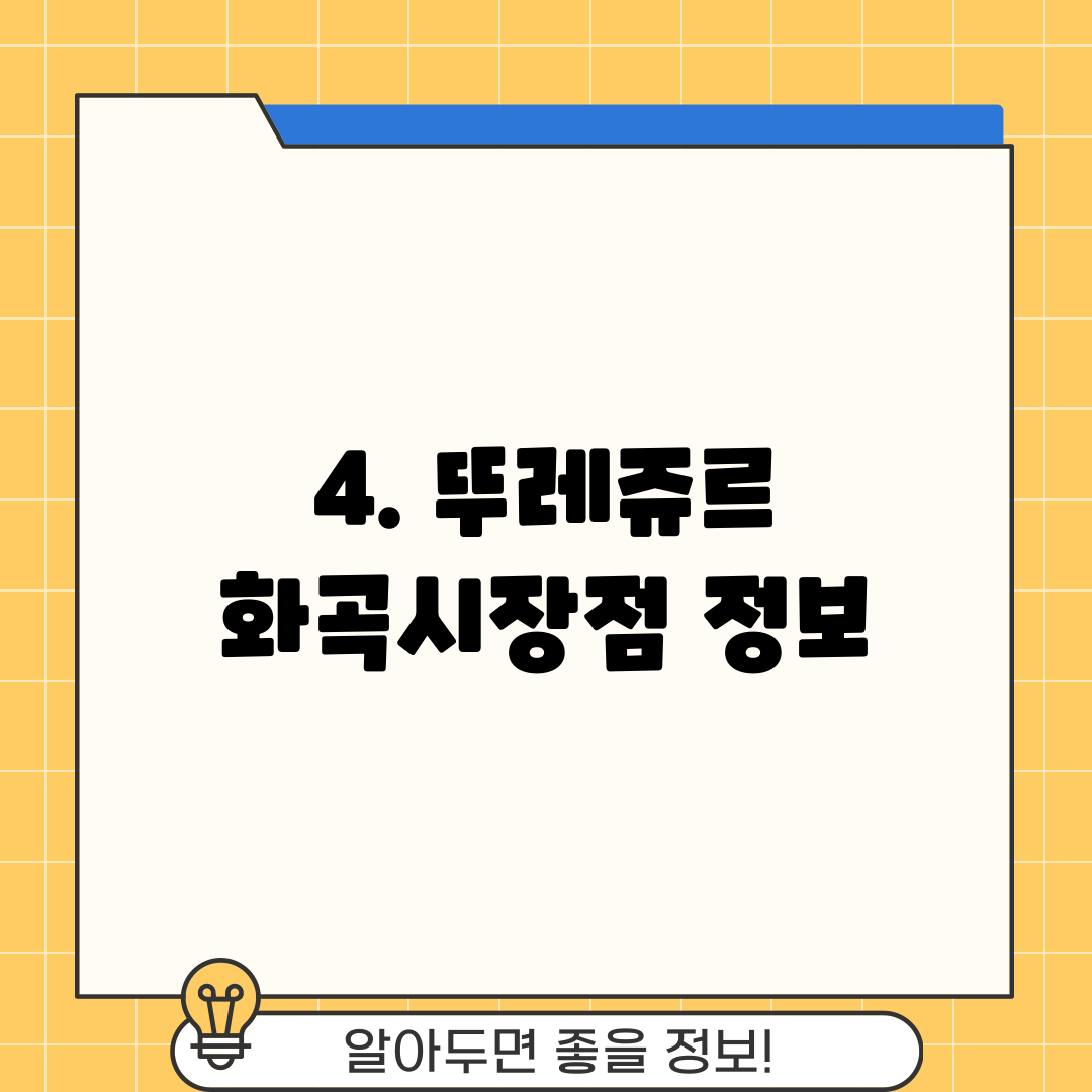 4. 뚜레쥬르 화곡시장점 정보
