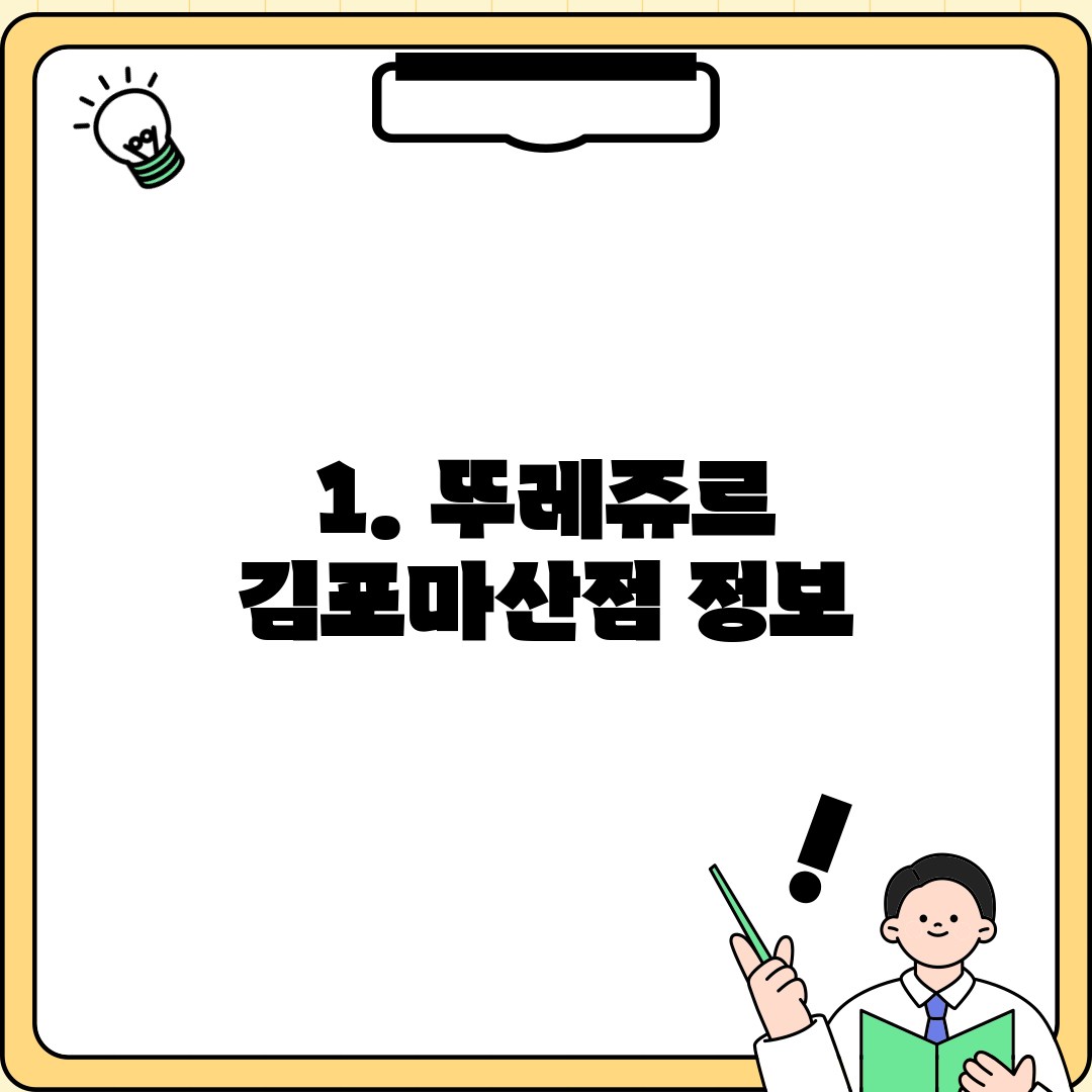 1. 뚜레쥬르 김포마산점 정보