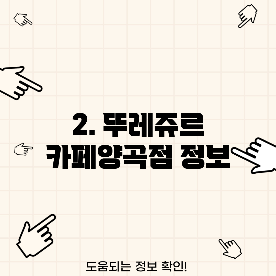 2. 뚜레쥬르 카페양곡점 정보