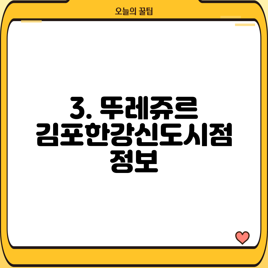 3. 뚜레쥬르 김포한강신도시점 정보