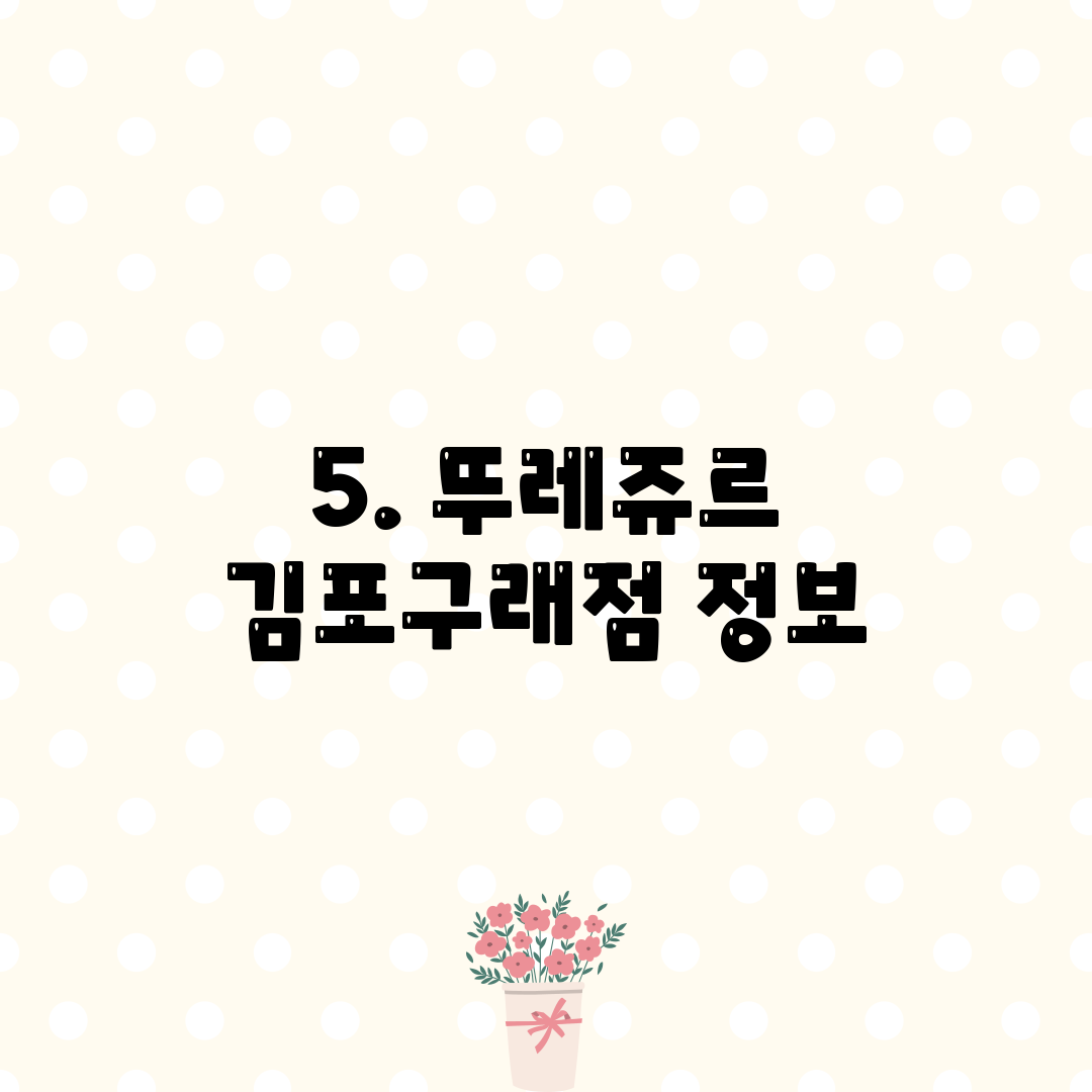 5. 뚜레쥬르 김포구래점 정보