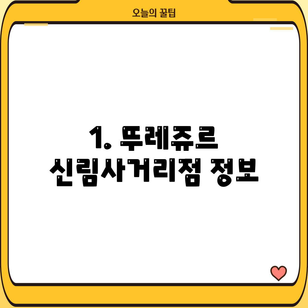 1. 뚜레쥬르 신림사거리점 정보