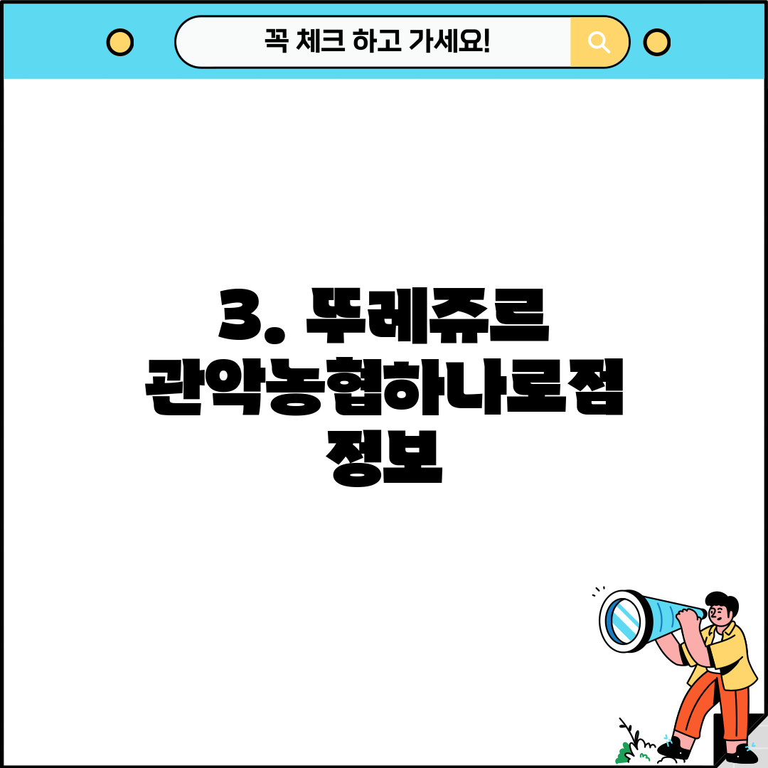 3. 뚜레쥬르 관악농협하나로점 정보
