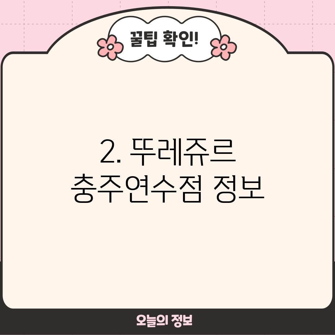 2. 뚜레쥬르 충주연수점 정보