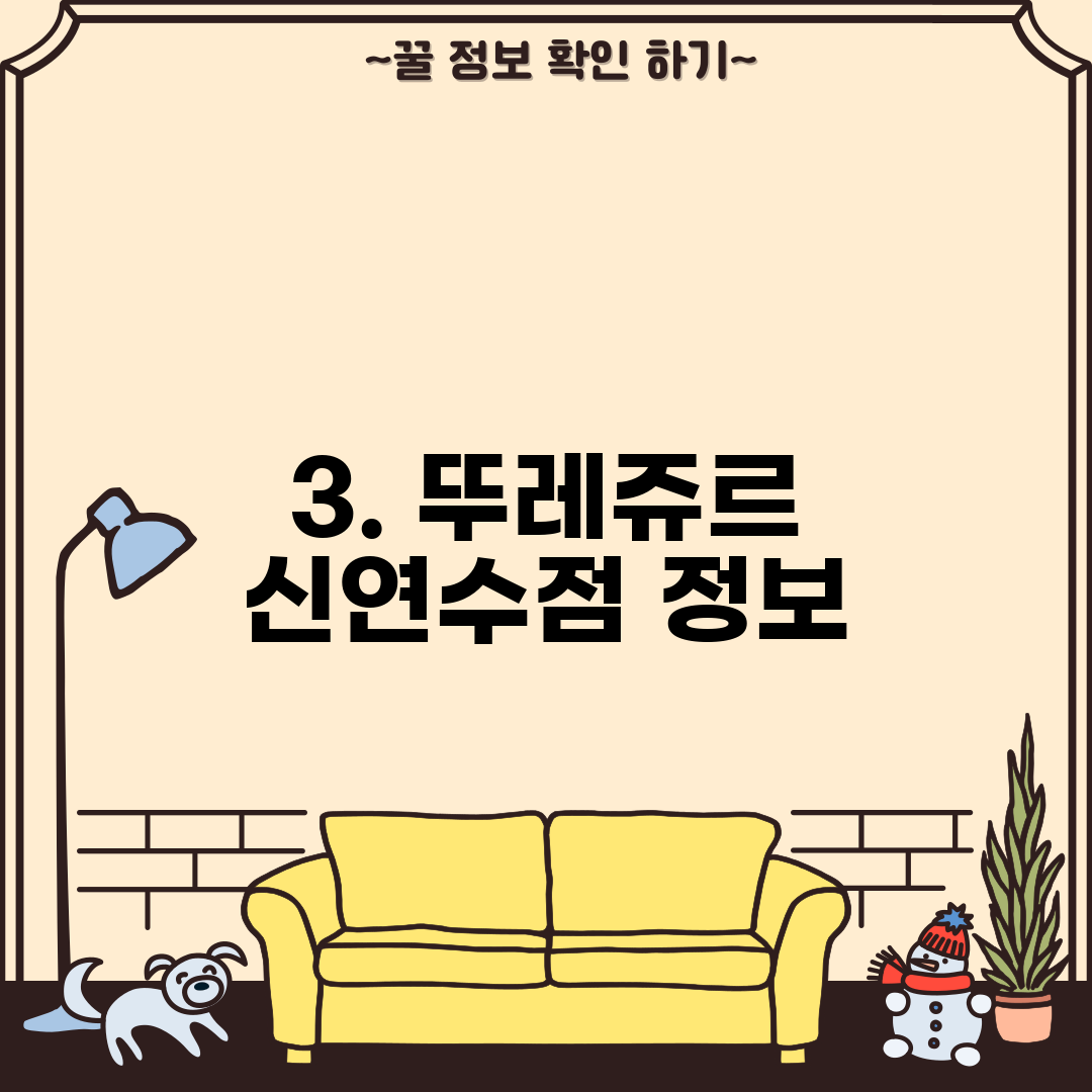 3. 뚜레쥬르 신연수점 정보