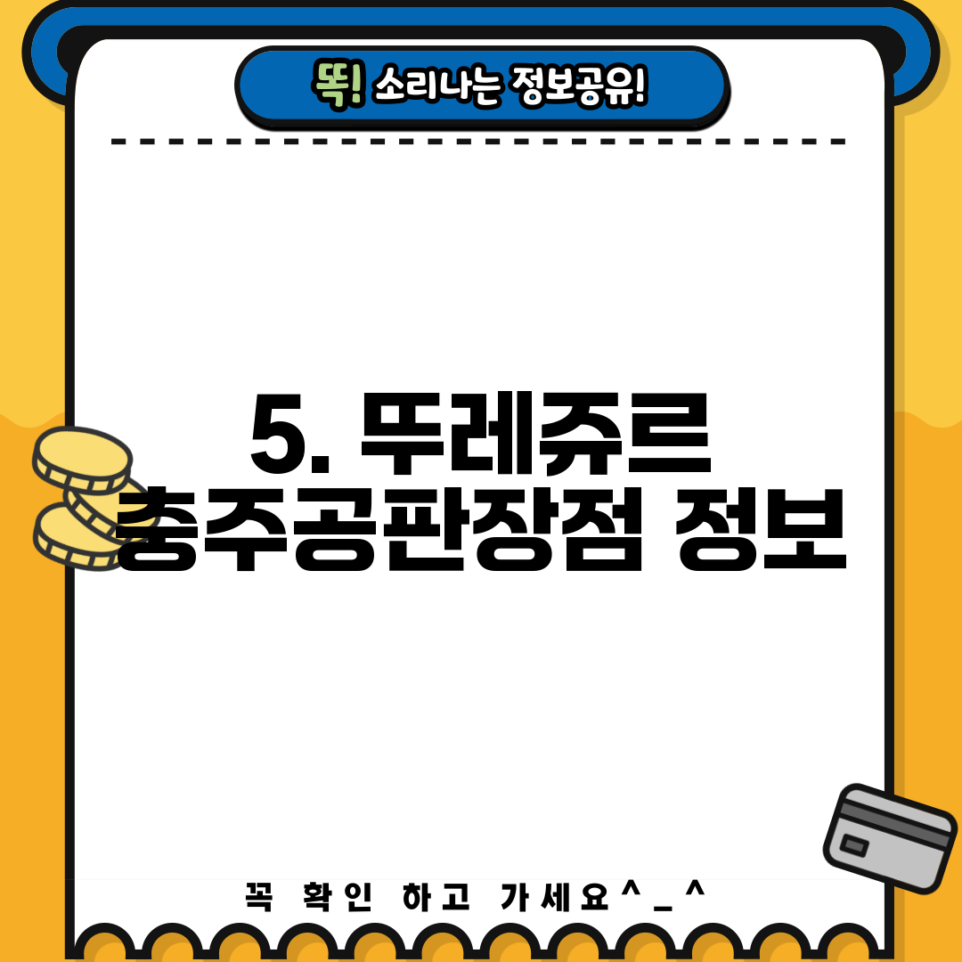 5. 뚜레쥬르 충주공판장점 정보