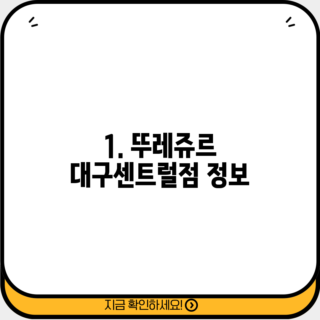 1. 뚜레쥬르 대구센트럴점 정보