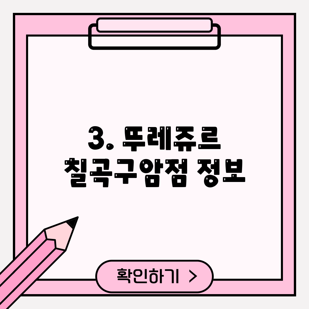 3. 뚜레쥬르 칠곡구암점 정보