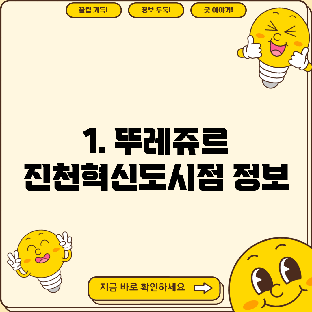 1. 뚜레쥬르 진천혁신도시점 정보