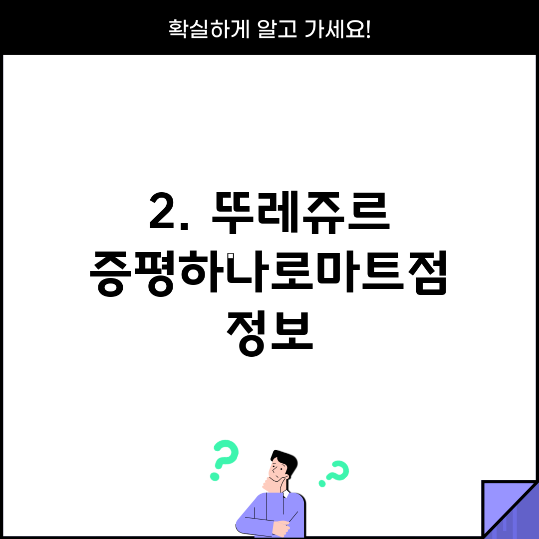 2. 뚜레쥬르 증평하나로마트점 정보