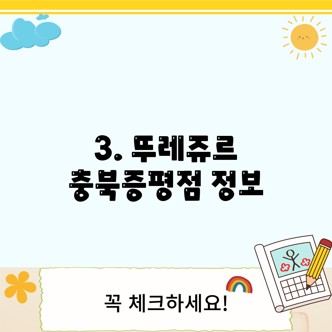3. 뚜레쥬르 충북증평점 정보