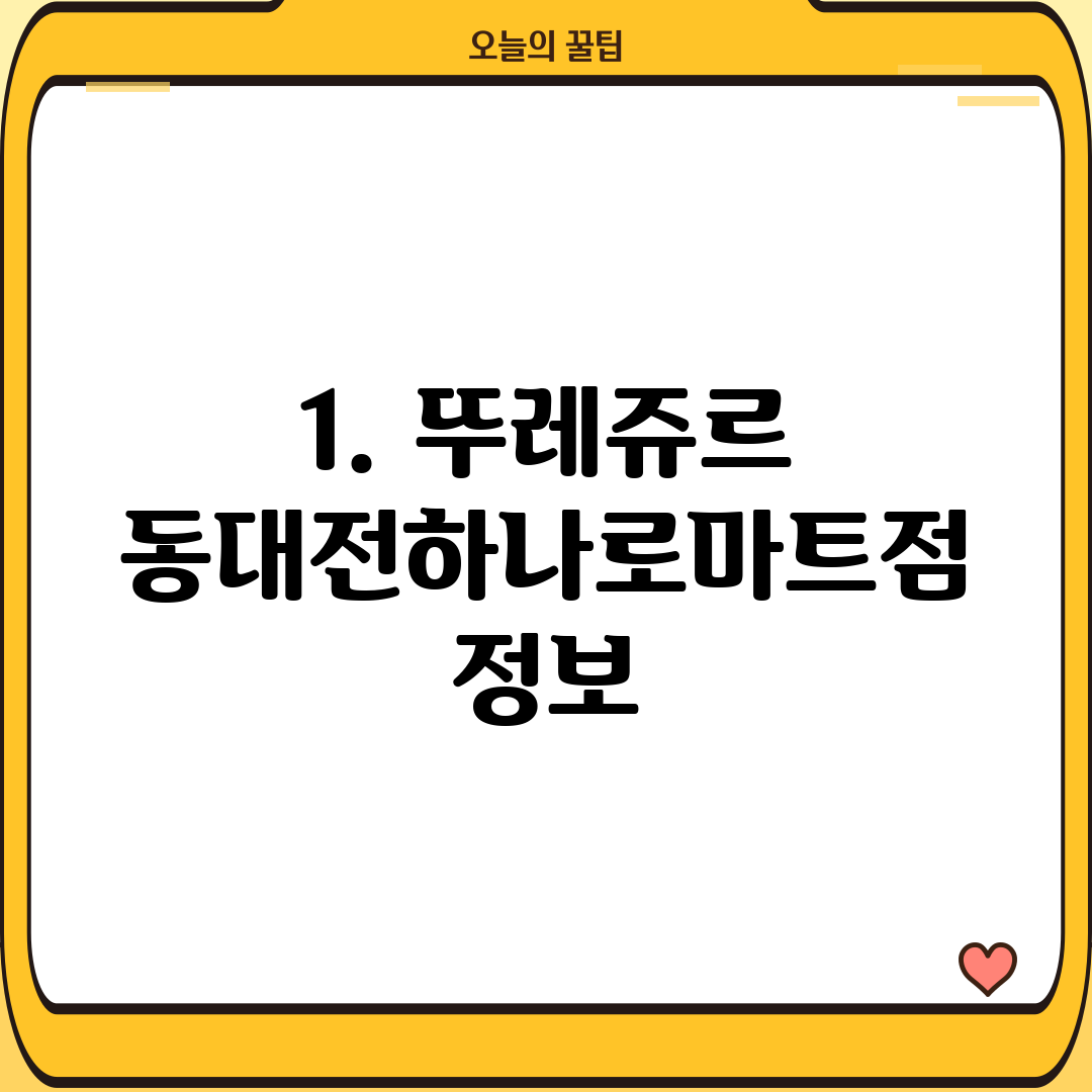 1. 뚜레쥬르 동대전하나로마트점 정보