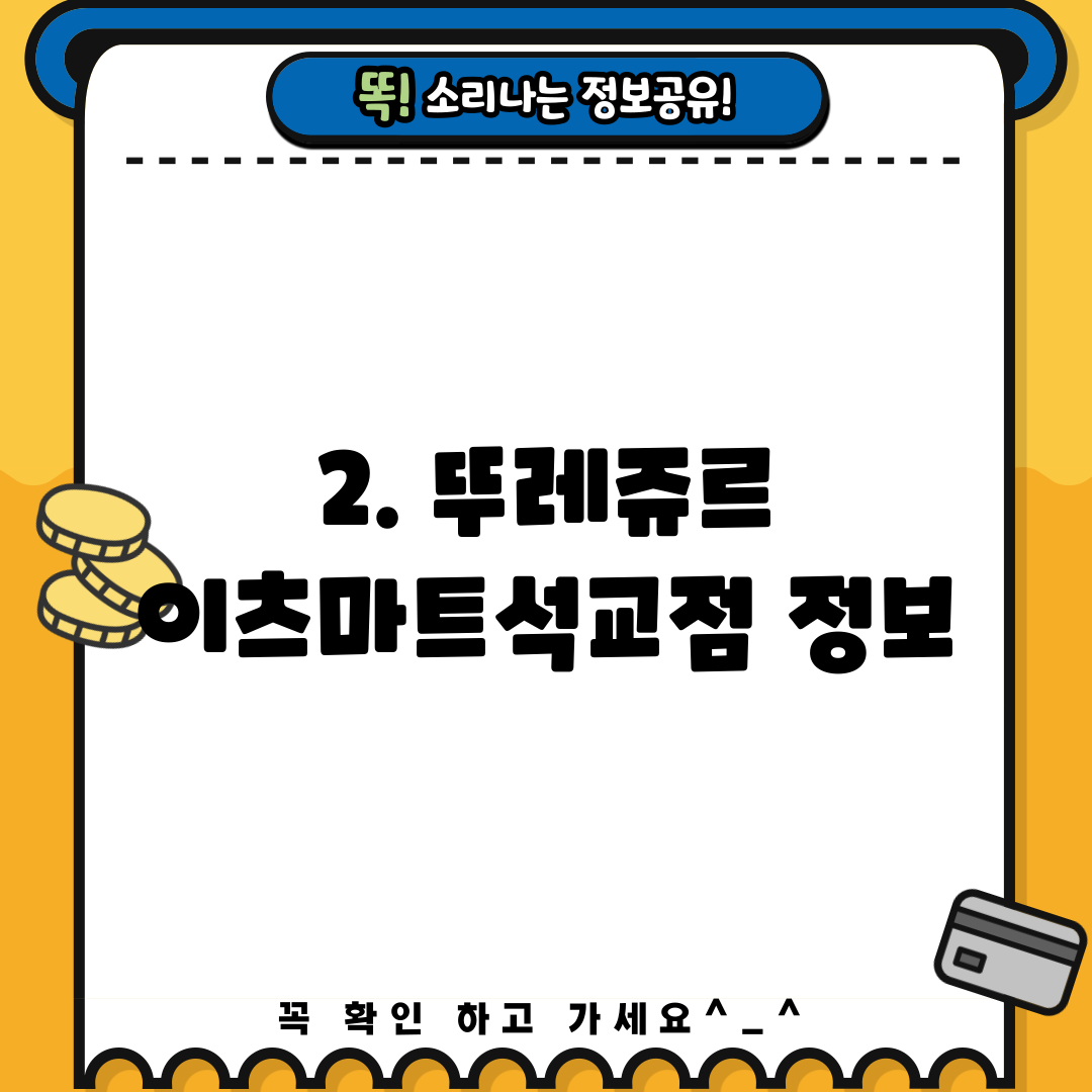 2. 뚜레쥬르 이츠마트석교점 정보
