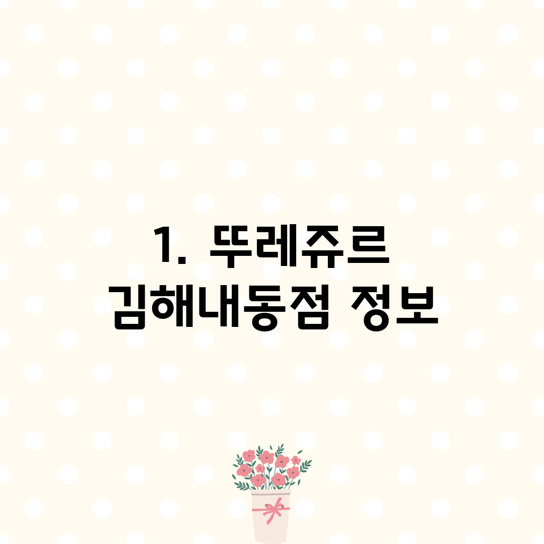 1. 뚜레쥬르 김해내동점 정보