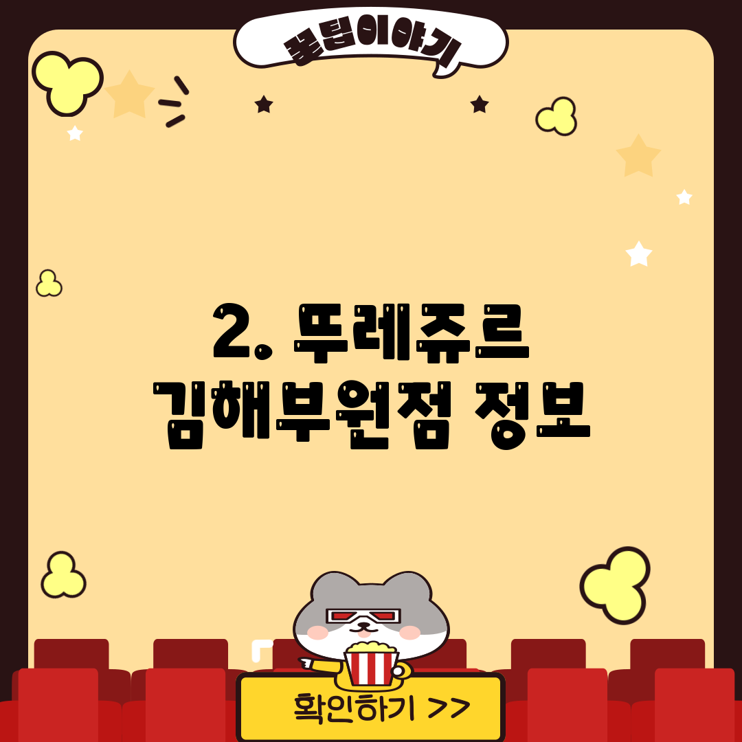 2. 뚜레쥬르 김해부원점 정보