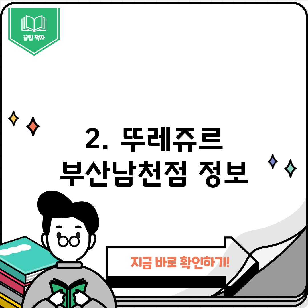 2. 뚜레쥬르 부산남천점 정보