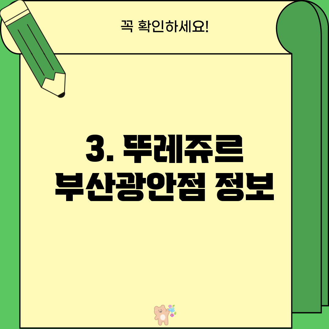3. 뚜레쥬르 부산광안점 정보