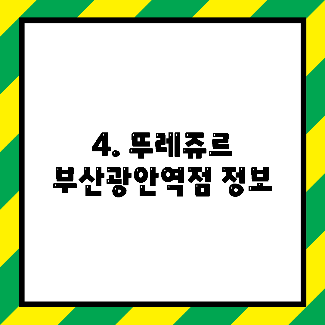4. 뚜레쥬르 부산광안역점 정보