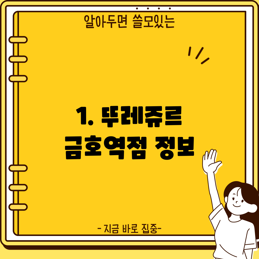 1. 뚜레쥬르 금호역점 정보