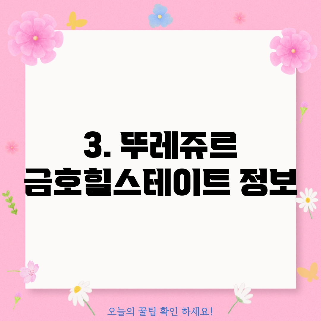 3. 뚜레쥬르 금호힐스테이트 정보