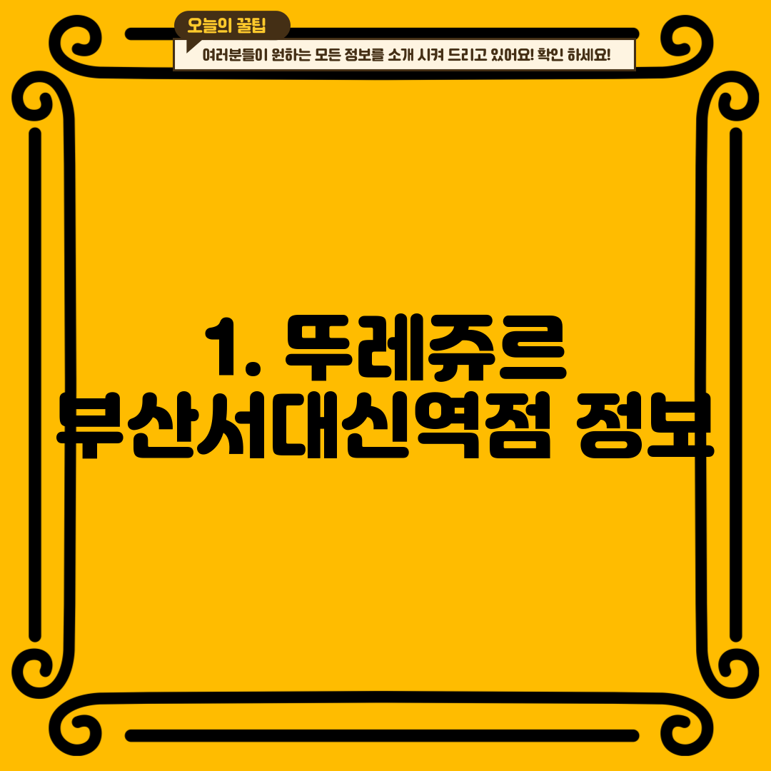 1. 뚜레쥬르 부산서대신역점 정보
