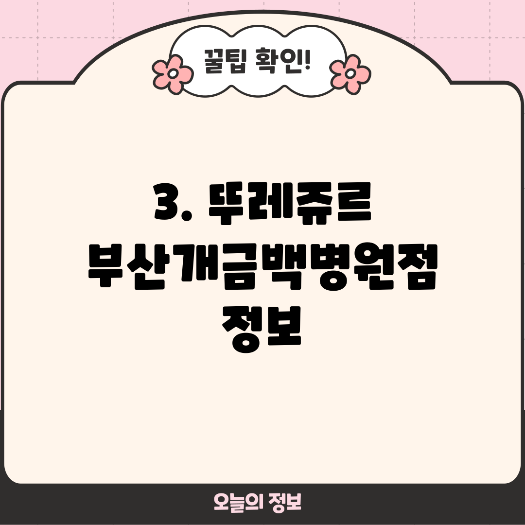 3. 뚜레쥬르 부산개금백병원점 정보