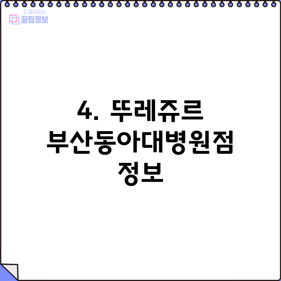 4. 뚜레쥬르 부산동아대병원점 정보