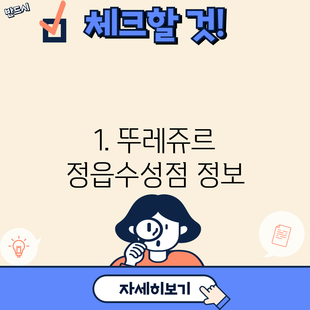 1. 뚜레쥬르 정읍수성점 정보